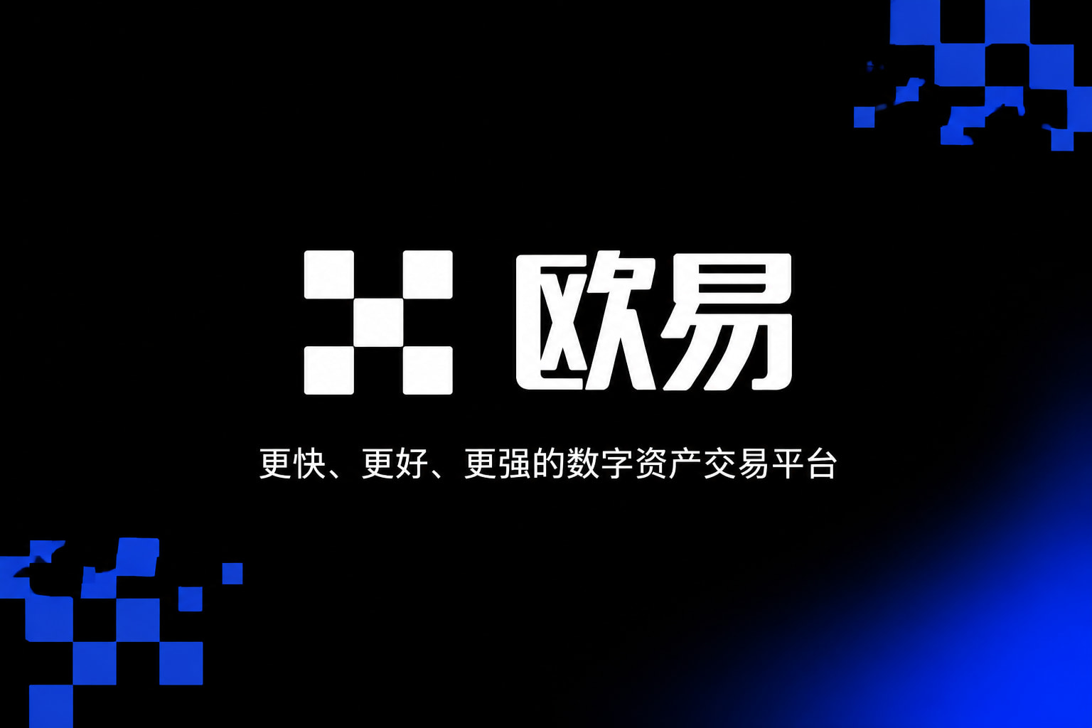 欧交易所APP官方网站手机客户端交易界面展示